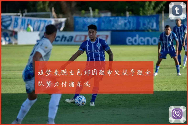 追梦表现出色却因致命失误导致全队努力付诸东流