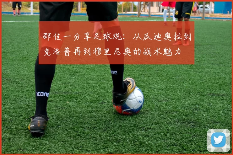 邵佳一分享足球观：从瓜迪奥拉到克洛普再到穆里尼奥的战术魅力