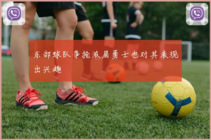 东部球队争抢浓眉勇士也对其表现出兴趣