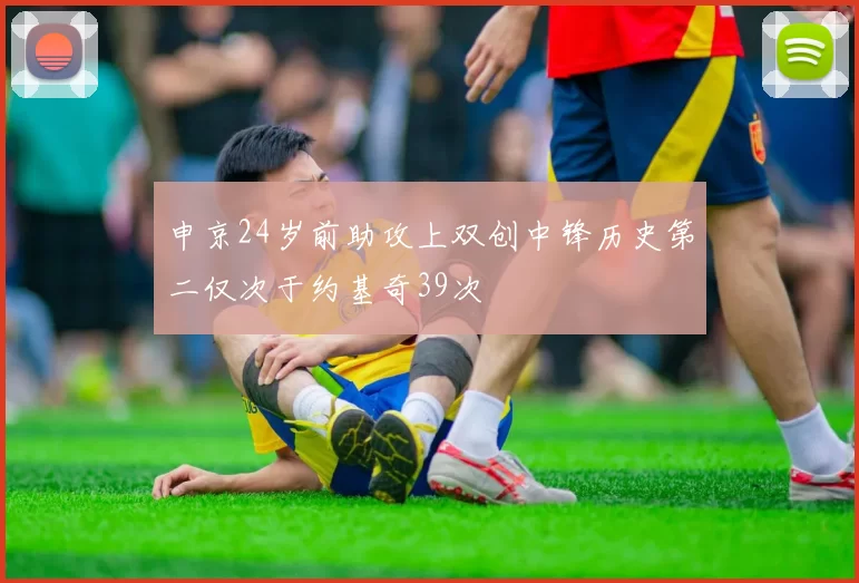 申京24岁前助攻上双创中锋历史第二仅次于约基奇39次