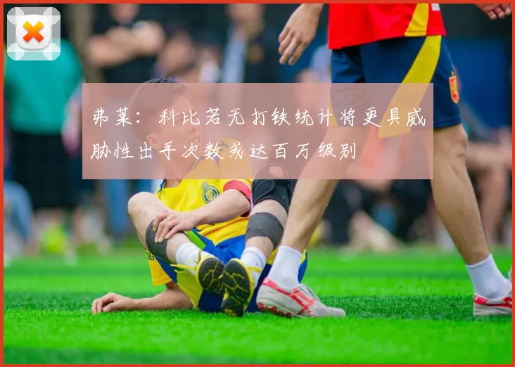 弗莱：科比若无打铁统计将更具威胁性出手次数或达百万级别