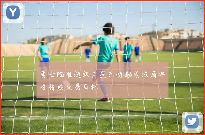 勇士瞄准超级巨星巴特勒或浓眉字母将成交易目标