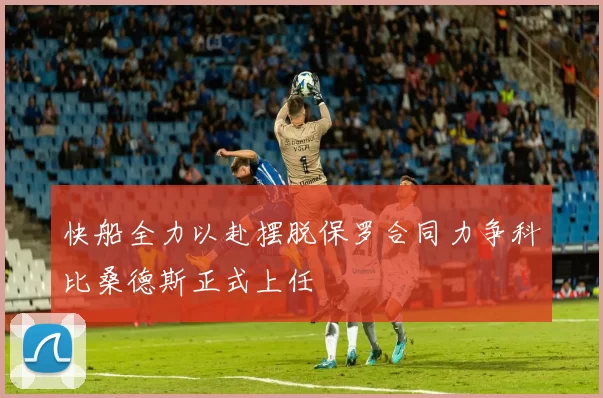 快船全力以赴摆脱保罗合同力争科比桑德斯正式上任